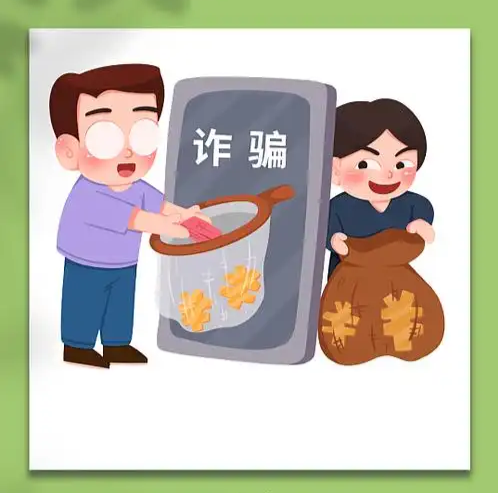 反诈警示图片