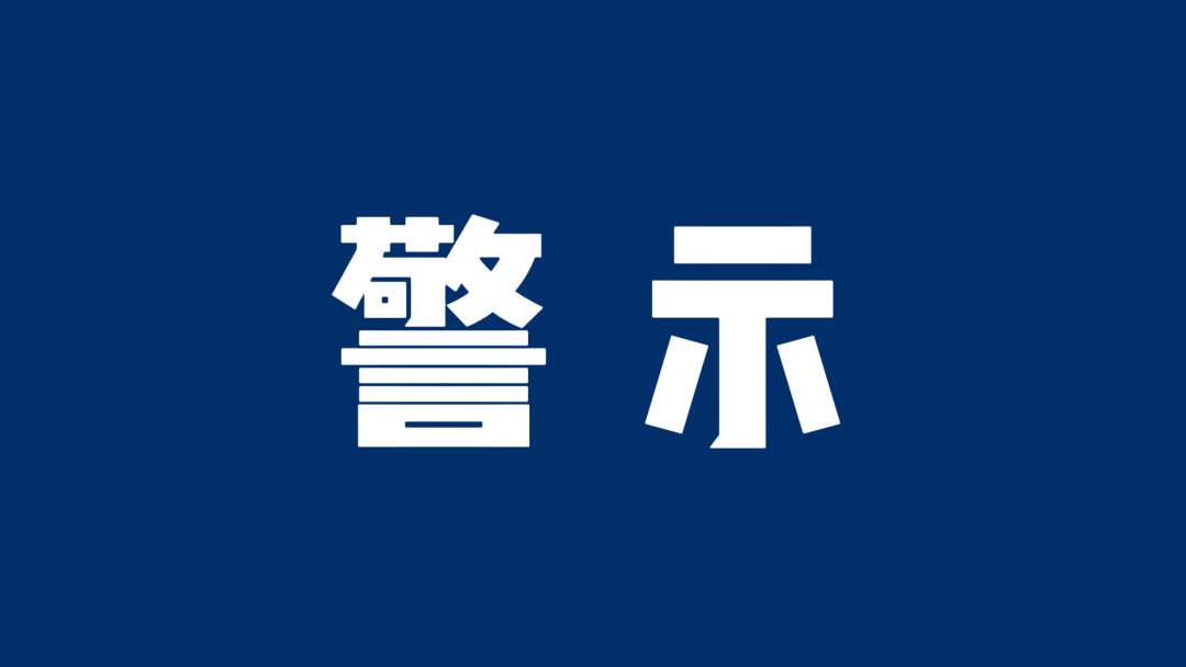 反诈警示图片